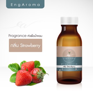 หัวน้ำหอม fragrance กลิ่นสตรอเบอรี่ (Strawberry)