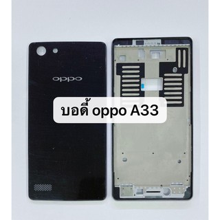 บอดี้ ( Body ) รุ่น Oppo A33 สินค้าพร้อมส่ง (แกนกลาง+ฝาหลัง)