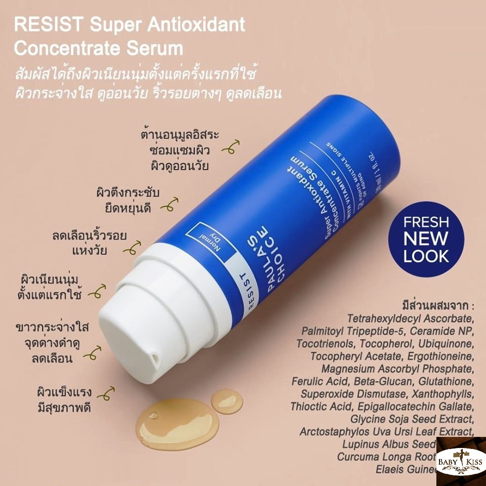 ลดสูงสุด-250-โค้ด-obnov250-paulas-choice-resist-super-antioxidant-concentrate-serum-เซรั่มลดริ้วรอยยอดนิยม