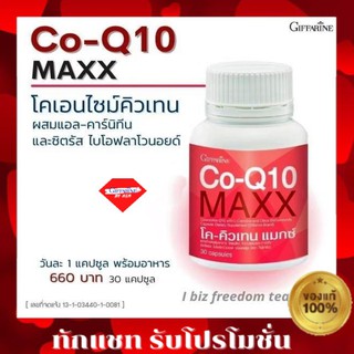 กิฟฟารีน Co-Q10 Maxx Giffarineโค-คิวเทน แมกซ์