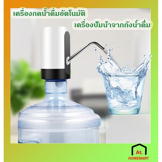 ภาพขนาดย่อของสินค้าat.homemart เครื่องกดน้ำดื่มอัตโนมัติ เครื่องปั๊มน้ำจากถังน้ำดื่ม แบบสมาร์ทไร้สายอัจฉริยะ สายชาร์จ USB (รหัส303)