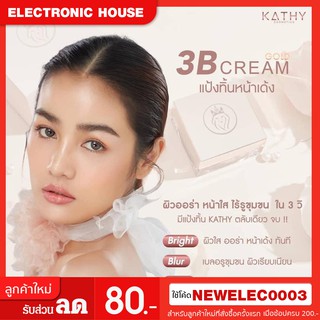 แป้งทิ้นหน้าเด้ง KATHY 3B CREAM GOLD(กระแต อาร์สยาม)