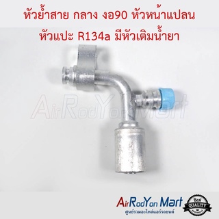 หัวย้ำสาย กลาง งอ90 หัวหน้าแปลน หัวแปะ R134a มีหัวเติมน้ำยา สำหรับย้ำกับสายกลาง Bridgestone NDX 11