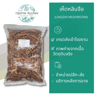 ภาพหน้าปกสินค้าเห็ดหลินจือ 1 กิโลรัม เห็ดหลินจืออบแห้ง Lingzhi mushroom ซึ่งคุณอาจชอบสินค้านี้