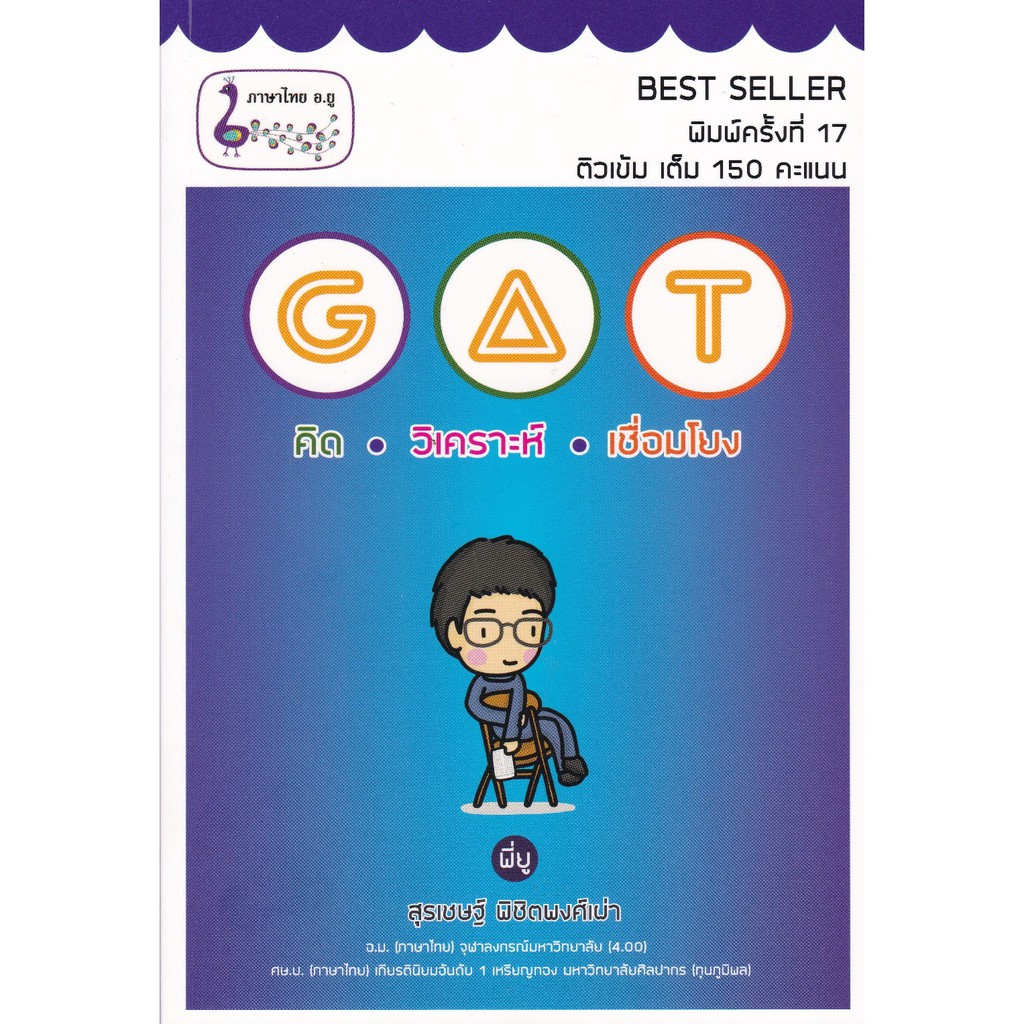 ศูนย์หนังสือจุฬาฯ-gat-คิด-วิเคราะห์-เชื่อมโยง-9786165721776