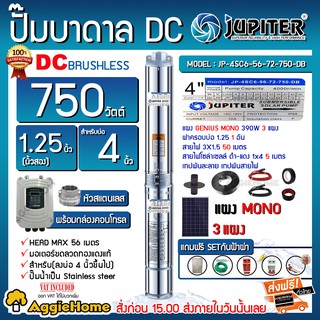 JUPITER SET ปั๊มบาดาล DC รุ่น JU-4SC6-56-72-750-DB + แผง GENIUES MONO390w. X3แผง #ฟรีSETกันฟ้าผ่า