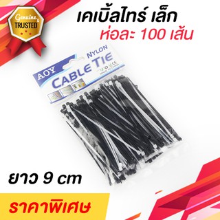 เคเบิลไทร์ Cable tie สายรัดพลาสติก 9cm แพ็คละ 100 เส้น เกรดเหนียวไม่ขาดง่าย