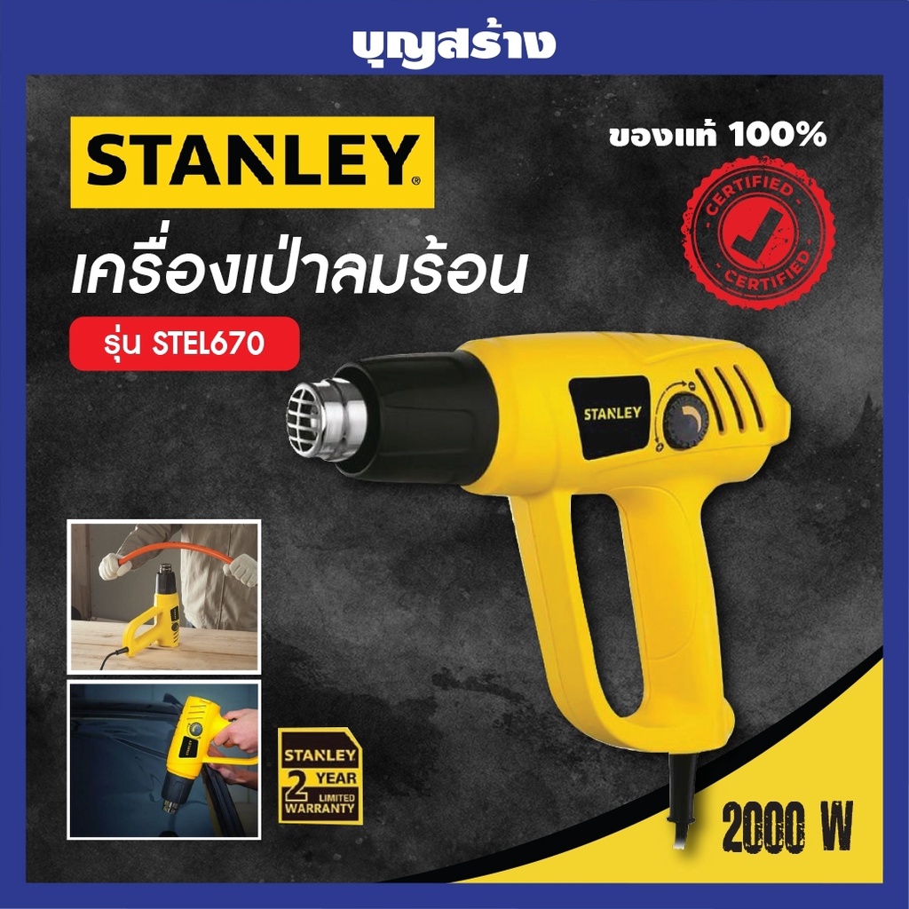 เครื่องเป่าลมร้อน-stanley-stel670-2-000-วัตต์