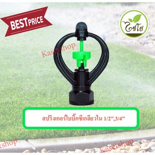 ภาพหน้าปกสินค้าสปริงเกอร์ใบบิ๊กซี ก้านยาว โครงหมุนรอบตัว เกลียวใน 1/2”,3/4” ที่เกี่ยวข้อง