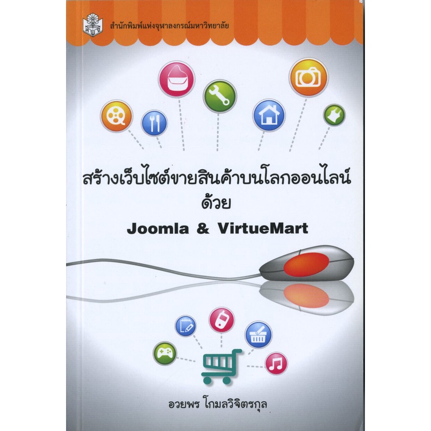 cu-press-สร้างเว็ปไซต์ขายสินค้าบนโลกออนไลน์-ด้วย-joomla-amp-virtue-mart-สาขาวิทยาศาสตร์เทคโนโลยี-สำนักพิมพ์จุฬา