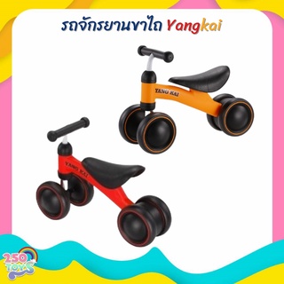 250TOYS รถขาไถ YANG KAI Baby Balance Bike รถจักรยานเด็ก จักรยานขาไถทรงตัวเด็กเล็ก รถขาไถเด็ก รถเด็กนั่ง รถขาไถสำหรับเด็ก