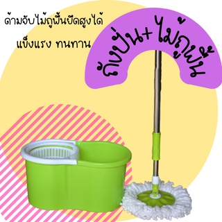 พร้อมส่ง ไม้ถูพื้น ไม้ม็อบ  Spin Mop ชุดถังปั่น ชุดไม้ถูพื้น ถังปั่นไม้ม๊อบ[A014