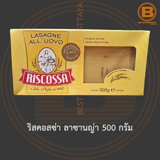 ริสคอสซ่า ลาซานญ่า 500 กรัม Riscossa Lasagnas 500g.