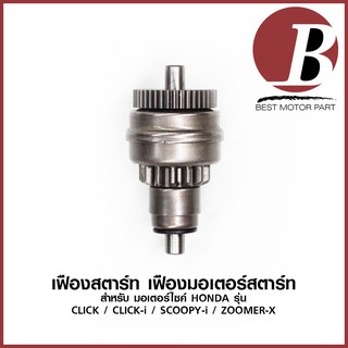 เฟืองสตาร์ท เฟืองมอเตอร์สตาร์ท สำหรับมอเตอร์ไซค์ HONDA รุ่น CLICK CLICK i คลิก ZOOMER ซูมเมอ SCOOPY สกูปปี้ เดิม อย่างดี