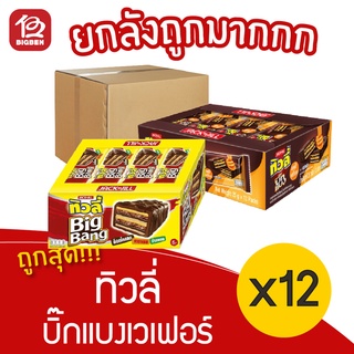 [ยกลัง 12 แพ็ค] Tivoli ทิวลี่ บิ๊กแบง เวเฟอร์ 5.- (25กรัมx12ซอง)