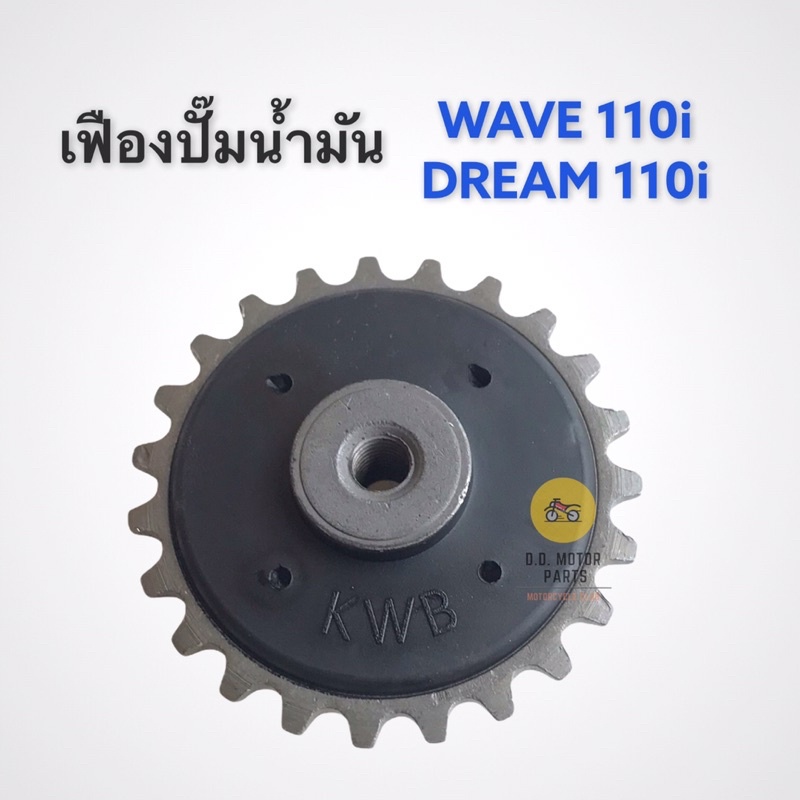 เฟืองปั๊มน้ำมัน-w110i-dream110i