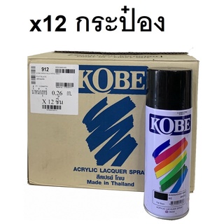 KOBE สีสเปรย์อเนกประสงค์ 912 FLAT BLACK (แพ็คลัง 12  กระป๋อง) ดำด้าน