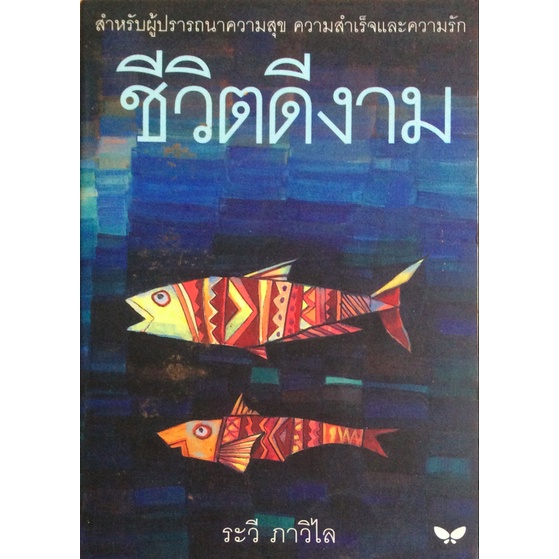 ชีวิตดีงาม-ระวี-ภาวิไล