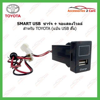 SMART USB ช่องเสียบ USB charger + volt display for TOYOTA แบบหน้าแป้นสั้น UC-23 รหัสSM-TO-05