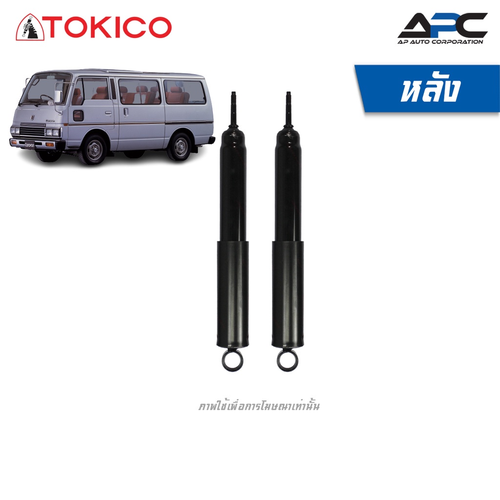 tokico-โช้คอัพน้ำมัน-รถ-nissan-caravan-e23-ปี-1980-1986