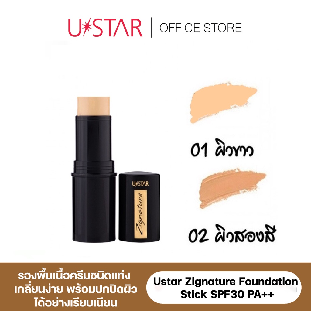 ภาพหน้าปกสินค้าUstar Zignature Foundation Stick SPF30 PA++ จากร้าน onlineustar บน Shopee