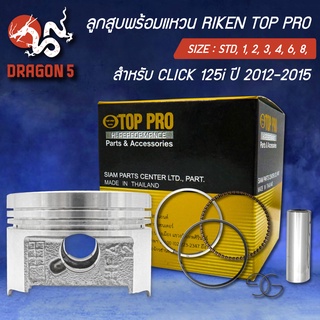 แหวนRIKEN+ลูกสูบTOP PRO CLICK-125i,คลิก125ไอ ปี12-15 กล่องดำ ชุดใหญ่ กิ๊ปล๊อค+สลักในชุด สินค้าแท้ 100%