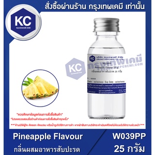 สินค้า W039PP-25G Pineapple Flavour : กลิ่นผสมอาหารสับปะรด 25 กรัม