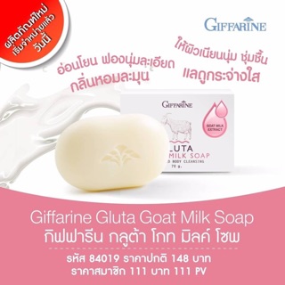 🎉พร้อมส่ง🎉Giffarine gluta goat milk soap สบู่กลีเซอร์ลีน กลูต้าไธโอน ผสม นมแพะ  กลิ่นหอม ผิวนุ่มชุ่มชื่น ผิวกระจ่างใส