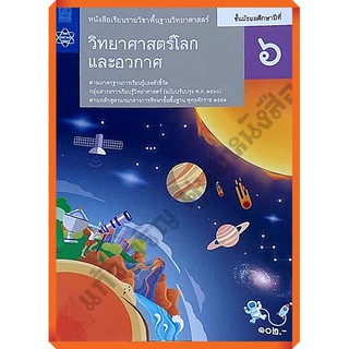 หนังสือเรียนวิทยาศาสตร์โลกและอวกาศม.6 /9786163628213 #สสวท