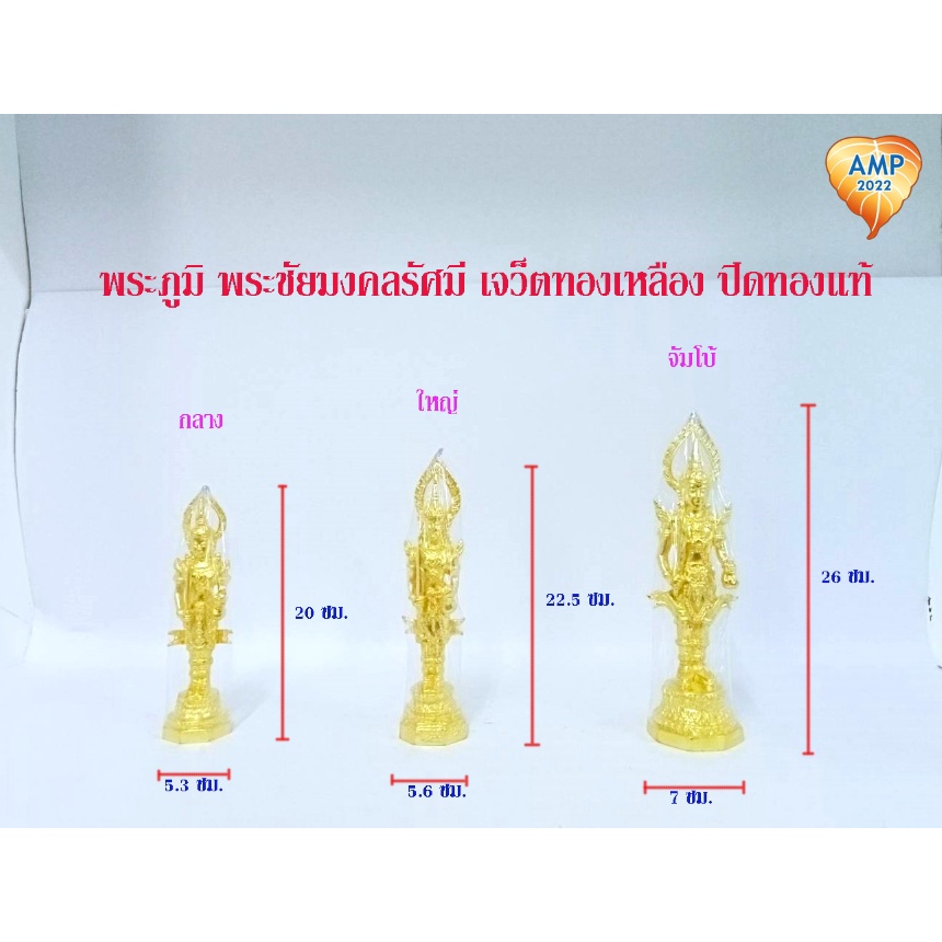 amen-พระภูมิ-พระชัยมงคลรัศมี-เจว็ตทองเหลือง-ปิดทองแท้-ราคา-ต่อ-1-องค์