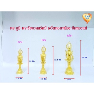 Amen พระภูมิ พระชัยมงคลรัศมี เจว็ตทองเหลือง ปิดทองแท้  ( ราคา ต่อ 1 องค์ )