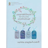 chulabookภาษาศาสตร์ประยุกต์เพื่อการเรียนการสอนภาษาต่างประเทศ-9786164076907