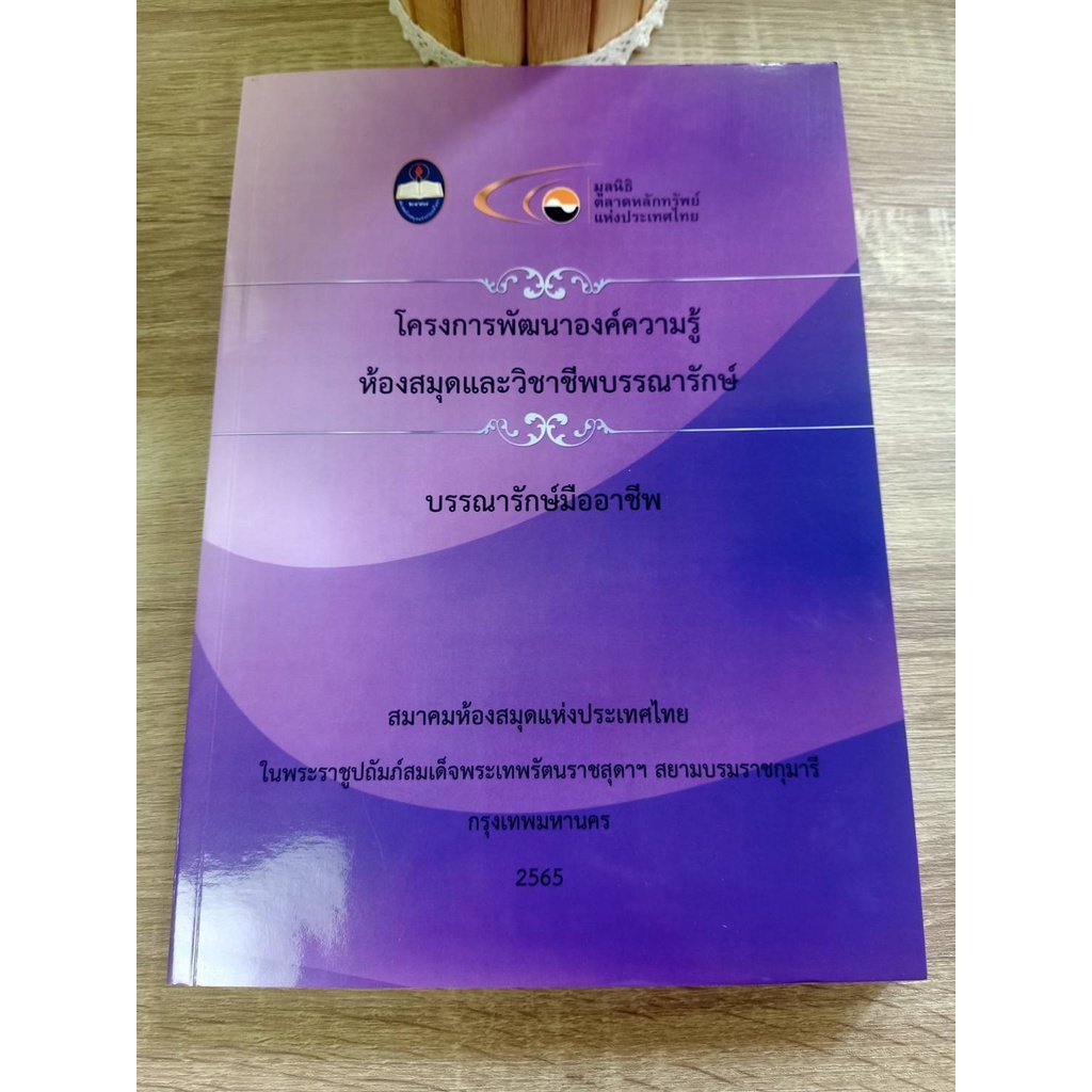 9789747963533-โครงการพัฒนาองค์ความรู้ห้องสมุดและวิชาชีพบรรณารักษ์