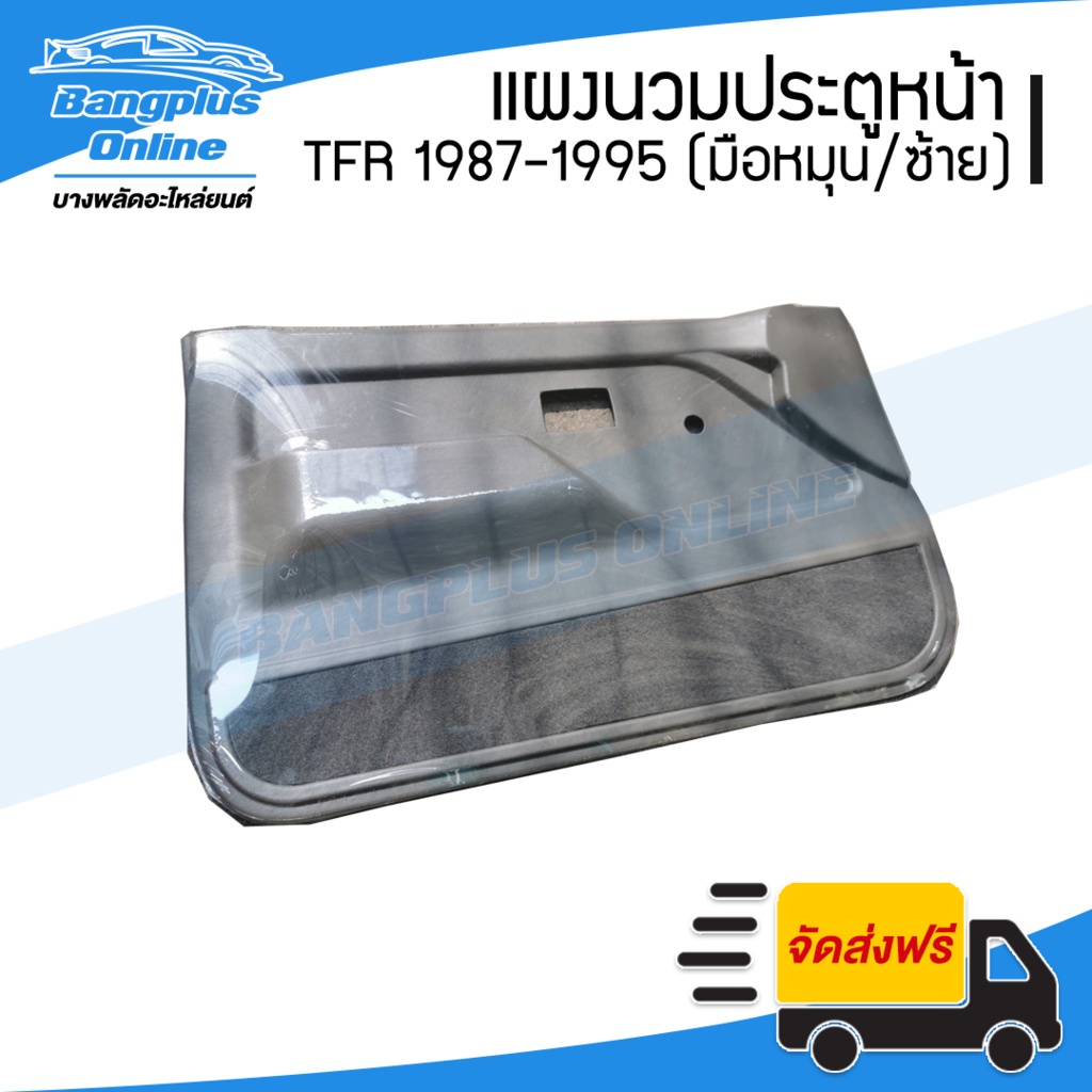 แผงนวมประตู-แผงในประต-แผงประตู-isuzu-tfr-1987-1995-มังกร-มือหมุน-ข้างซ้าย-ฝั่งคนนั่ง-bangplusonline