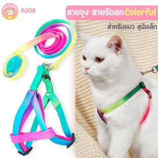 สายจูงแมว สายจูงสุนัข สายรัดอกสุนัข Colorful (มิกซ์สีสดสวยมาก) สายรัดอกและสายจูง A008