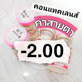 คอนแทคเลนส์ ค่าสายตา สั้น -2.00