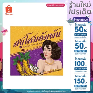 สบู่โสมอำพัน Aumpun Ginseng Soap