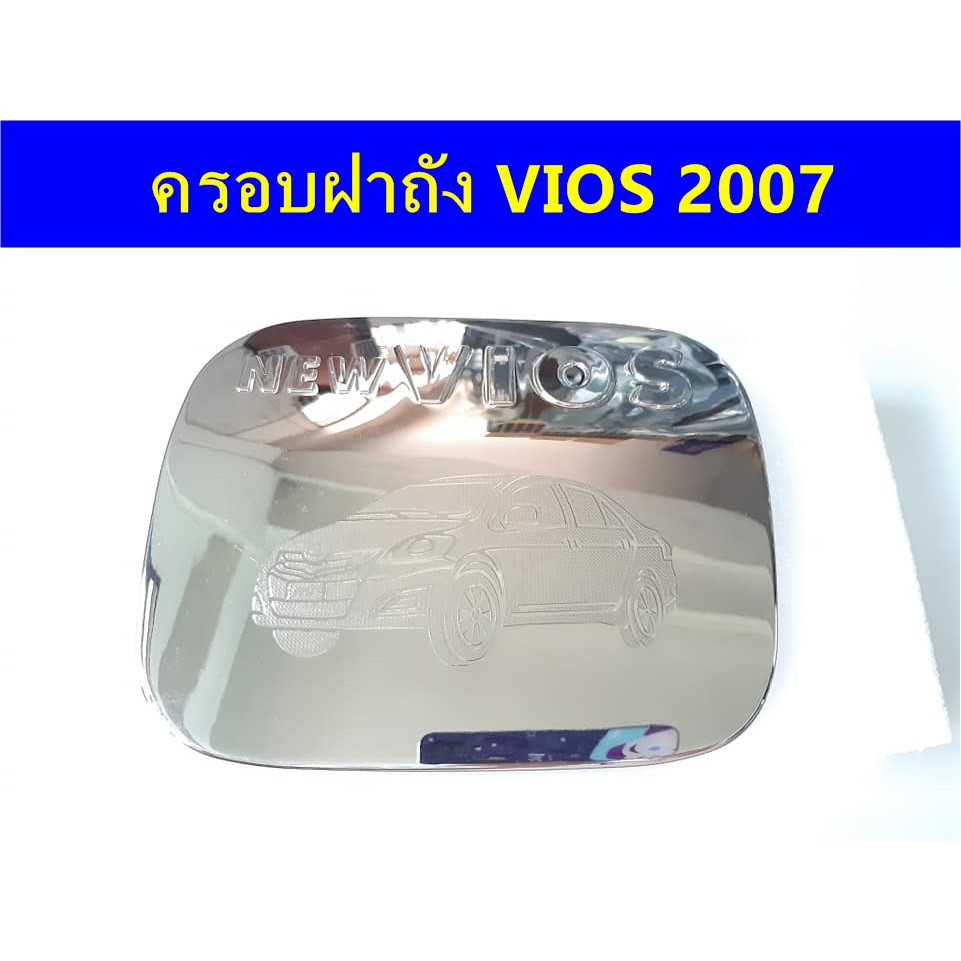 ครอบฝาถังน้ำมันโครเมี่ยม-toyota-vios-2007-2012-ประดับยนต์-แต่งรถ-อุปกรณ์แต่งรถ-อะไหล่แต่งพร้อมส่ง