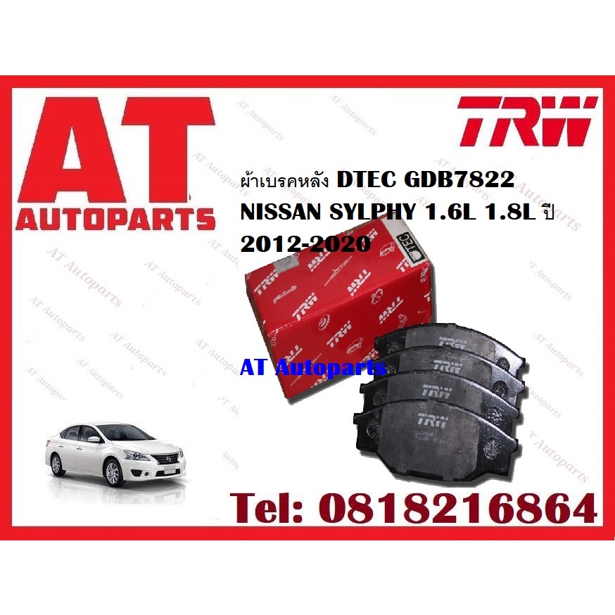 ผ้าเบรค-ผ้าเบรคหน้า-dtec-atec-ผ้าเบรคหลัง-nissan-sylphy-1-6l-1-8l-ปี-2012-2020-ยี่ห้อ-trw-ราคาต่อชุด