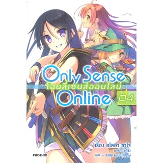 [พร้อมส่ง] หนังสือใหม่มือหนึ่ง Only Sense Online โอนลี่เซนส์ออนไลน์ เล่ม 4 (LN)