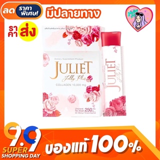 ราคา[กล่องใหญ่] 10ซอง❗️Juliet Collagen จูเลียต เยลลี่ คอลลาเจน 10000 mg. 10 ซอง
