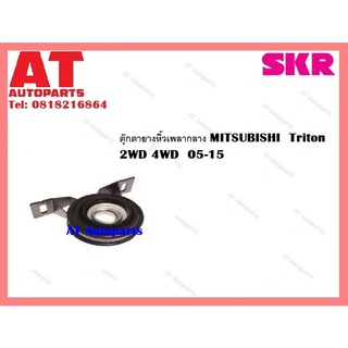 ตุ๊กตายางหิ้วเพลากลาง MITSUBISHI  Triton 2WD 4WD  05-15 ราคาต่อชิ้น สินค้าเป็นตัวอย่างภาพ ยี่ห้อ SKR