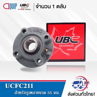 UCFC211 UBC ตลับลูกปืนตุ๊กตา Bearing Unit UCFC 211 ( เพลา 55 มม. )