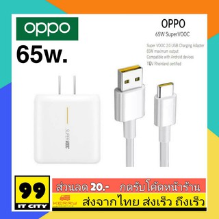 ชุดชาร์จ OPPO 65W Super VOOC TYPEC 2.0 หัวชาร์จด่วน สายชาร์จ Usb TypeC 6A ชาร์จด่วนพิเศษ Reno4 Reno5 Reno6 Reno7