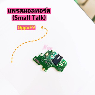 แพรชุดตูดสมอทอร์คไมค์（Small Talk ） OPPO F9