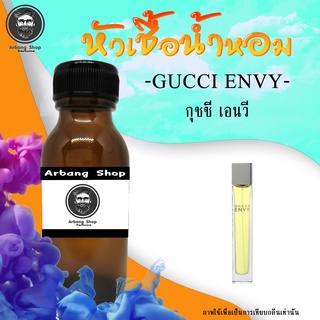 ภาพขนาดย่อของภาพหน้าปกสินค้าหัวเชื้อน้ำหอม 100% ปริมาณ 35 ml. Gucci Envy กุชชี่่เอ็นวี จากร้าน arbang_shop บน Shopee