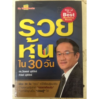 รวยหุ้นใน 30 วัน/ดร.วีรพงษ์ ชุติภัทร์ และ
ทิวัตถ์ ชุติภัทร์/หนังสือมือสองสภาพดี