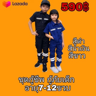 ภาพหน้าปกสินค้าชุดกู้ชีพ กู้ภัยเด็กอายุ7-12ขวบ  สีดำ สีน้ำเงิน สีขาว ที่เกี่ยวข้อง