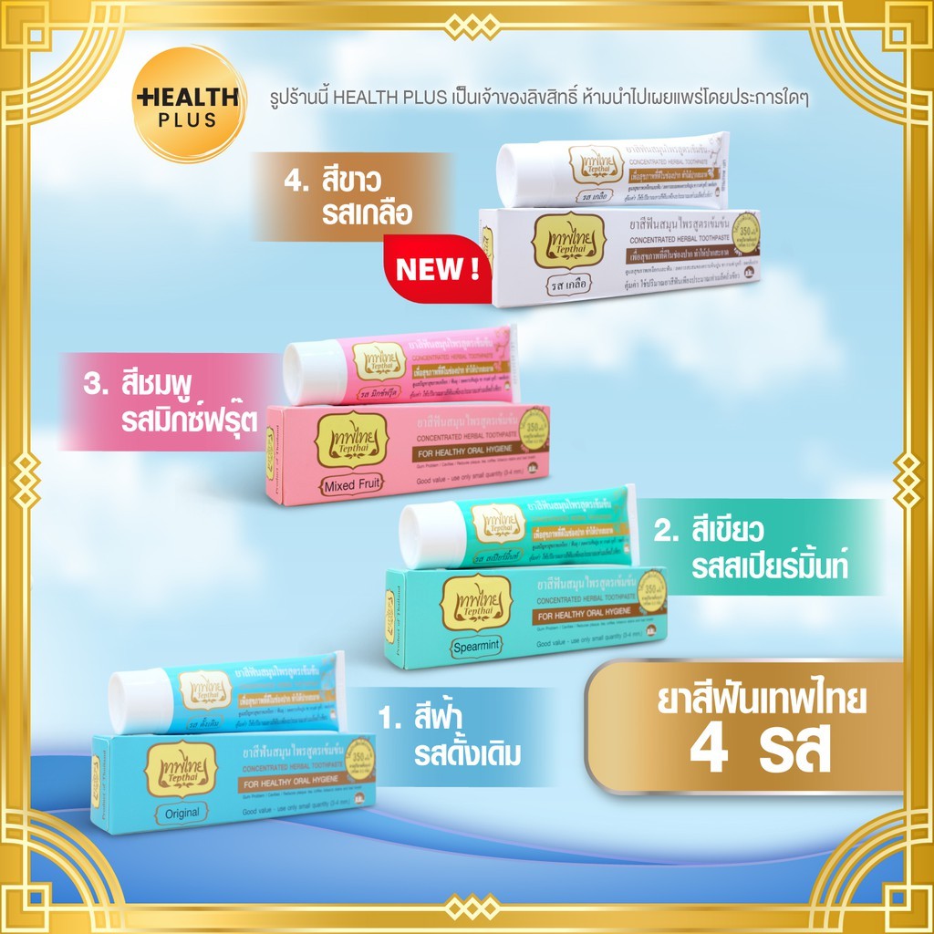ภาพหน้าปกสินค้าส่งฟรี   หลอดใหญ่ 4 รส ยาสีฟันเทพไทย Tepthai ยาสีฟันสมุนไพร จากร้าน health_plus_shop บน Shopee