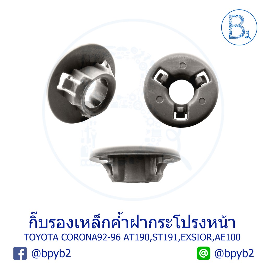 a019-1-ตัว-กิ๊บรองเหล็กค้ำฝากระโปรงหน้า-toyota-corona92-96-at190-st191-exsior-ae100